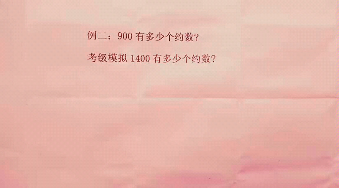 约数个数与约数的和2哔哩哔哩bilibili