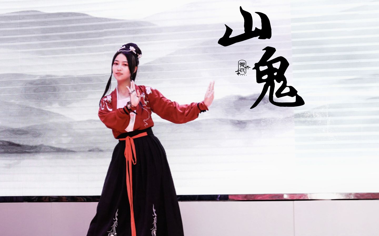 【卿衣 舞蹈】《山鬼》华中师范大学2019文学院迎新晚会