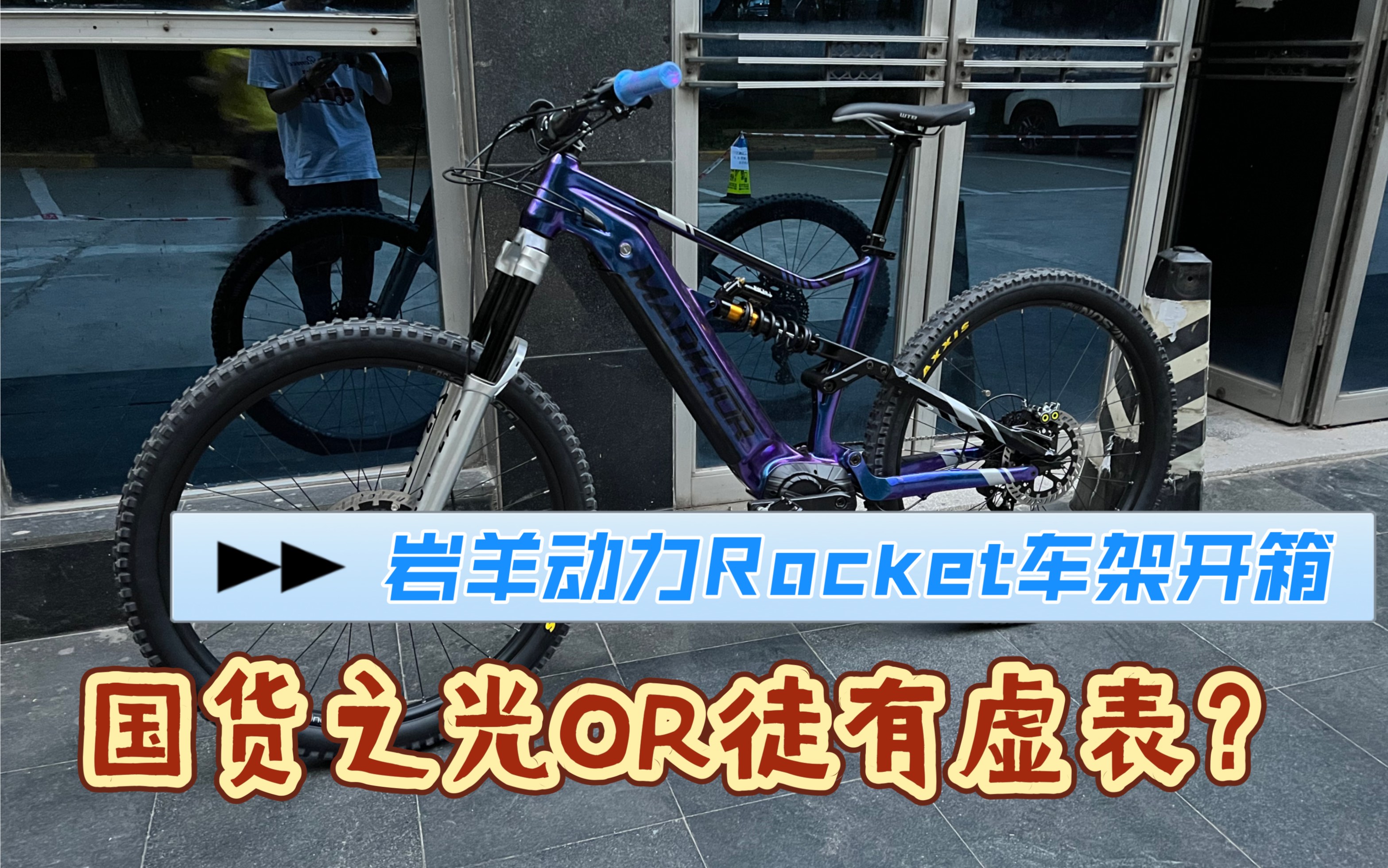 [图]国产电助力香嘛？岩羊动力Rocket E- Bike软尾车架拆箱讲解