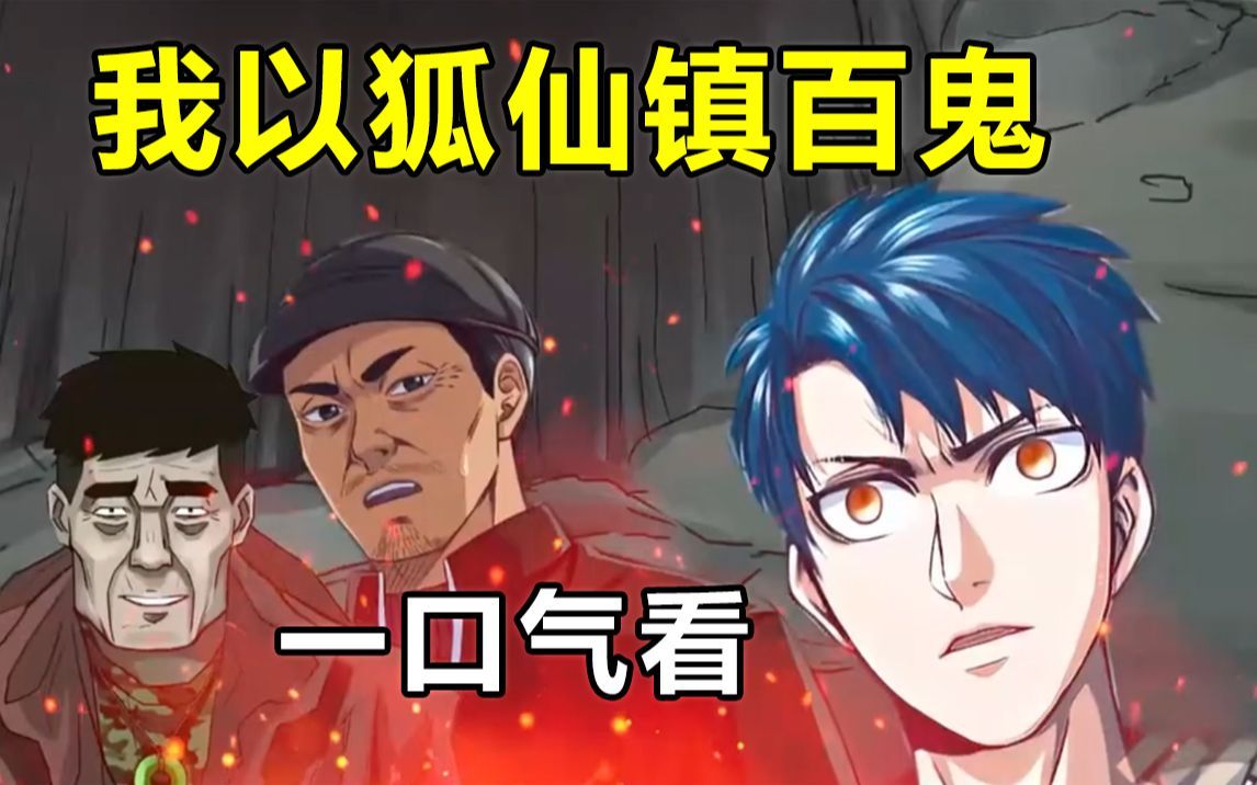 【无拼接】一口气看爽超火漫画《我以狐仙镇百鬼》我一出生天空就劈下