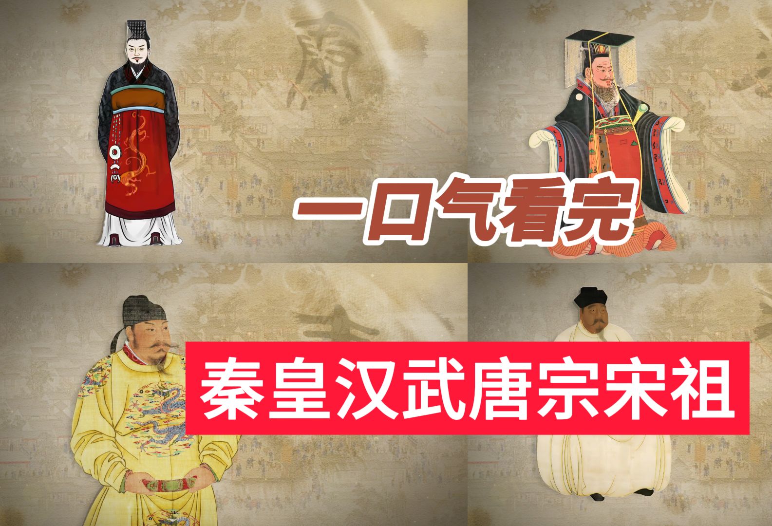 70分钟看完秦皇汉武唐宗宋祖,哪位是你心目中的千古一帝?