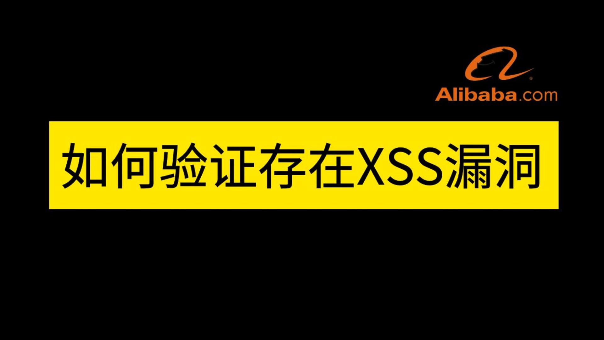 2023网络安全面试题汇总 | 阿里一面:如何验证存在XSS漏洞?哔哩哔哩bilibili