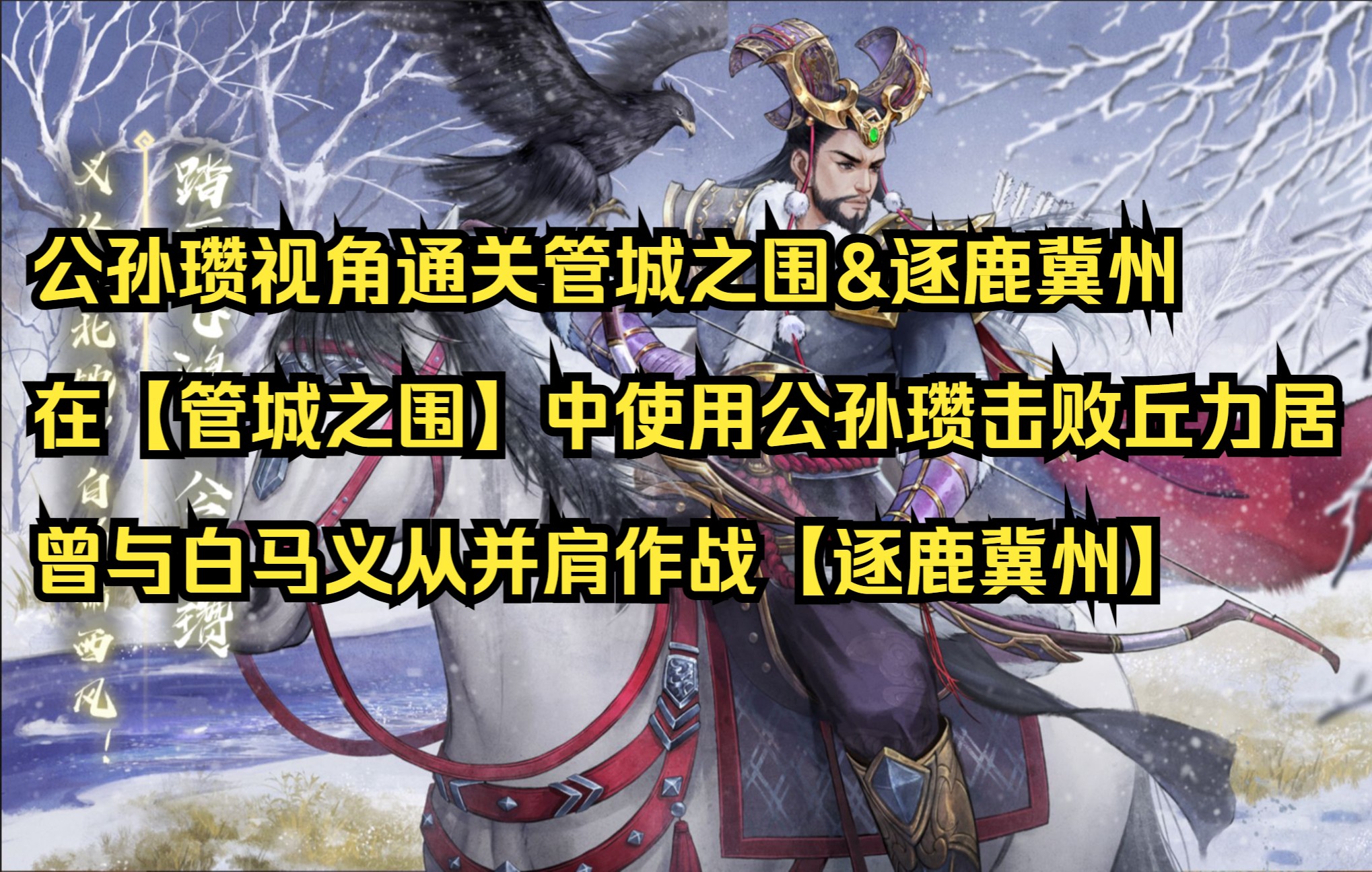 [图]逐鹿冀州·公孙瓒&曹婴·公孙瓒传·中原狼烟·武将列传·新三国杀·解锁·关卡·白马义从