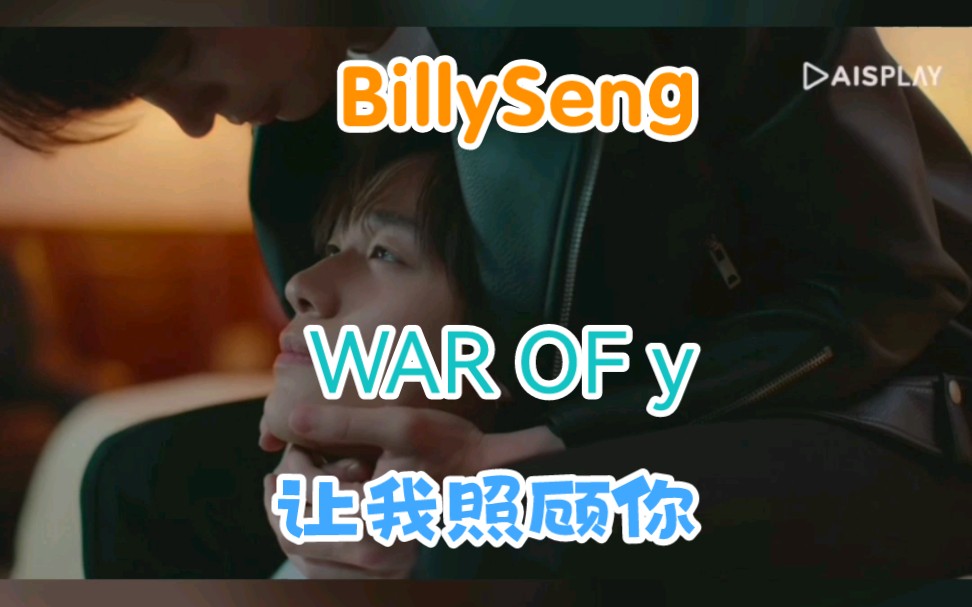 [图]【BillySeng】WAR OF y 让我照顾你