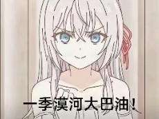 俄语遮羞的艾莉同学(但是俄罗斯孙笑川)