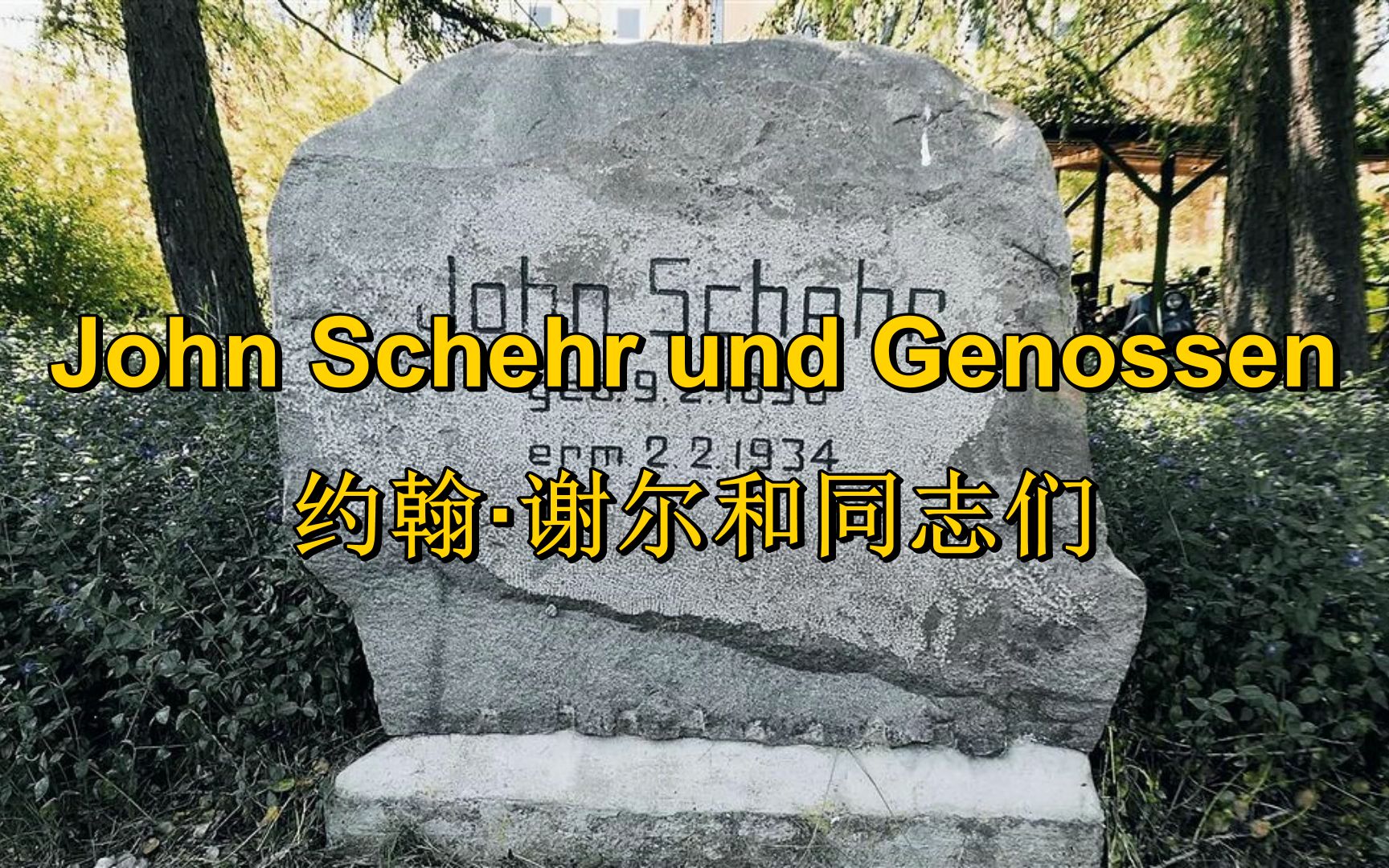 [德国/反法西斯]约翰ⷮŠ谢尔和同志们 John Schehr und Genossen(中德字幕)哔哩哔哩bilibili