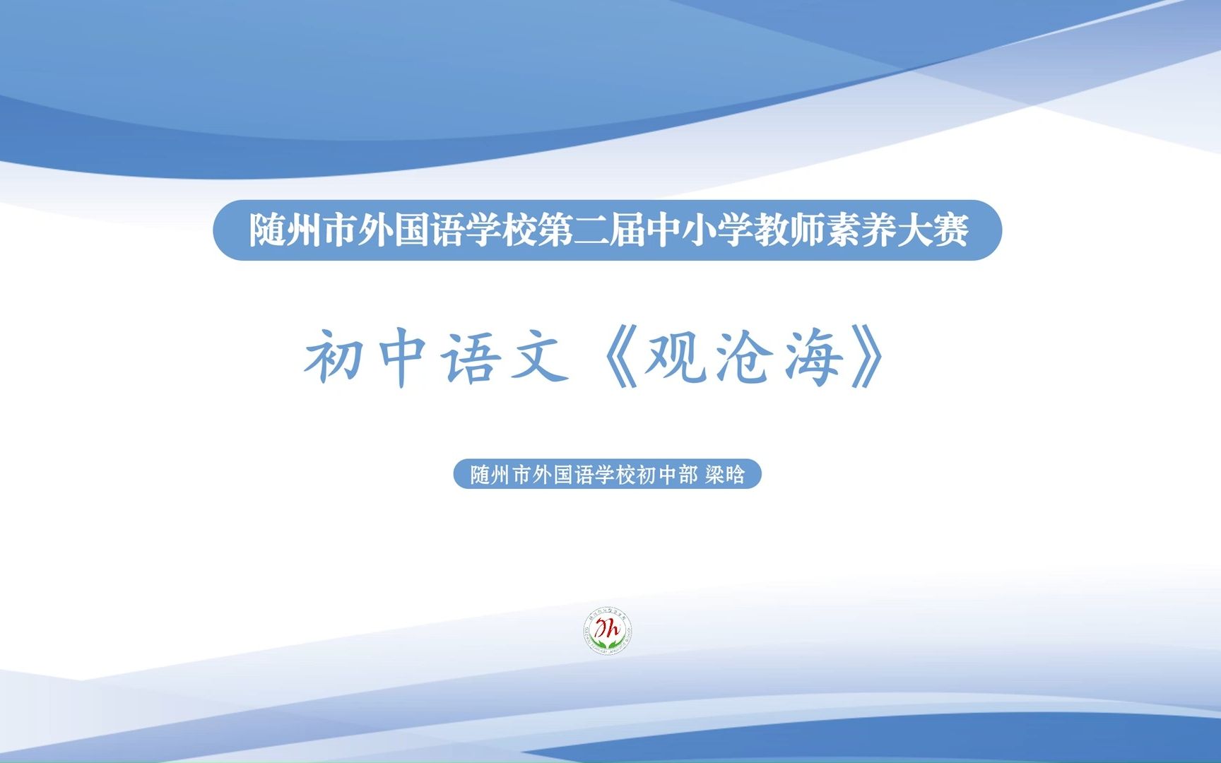 教师素养大赛实录丨初中七年级语文《观沧海》丨无生授课丨课堂实录丨优秀课例展示丨说课丨一线教师优秀案例哔哩哔哩bilibili