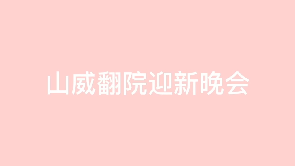 山威翻译学院2020级迎新晚会哔哩哔哩bilibili