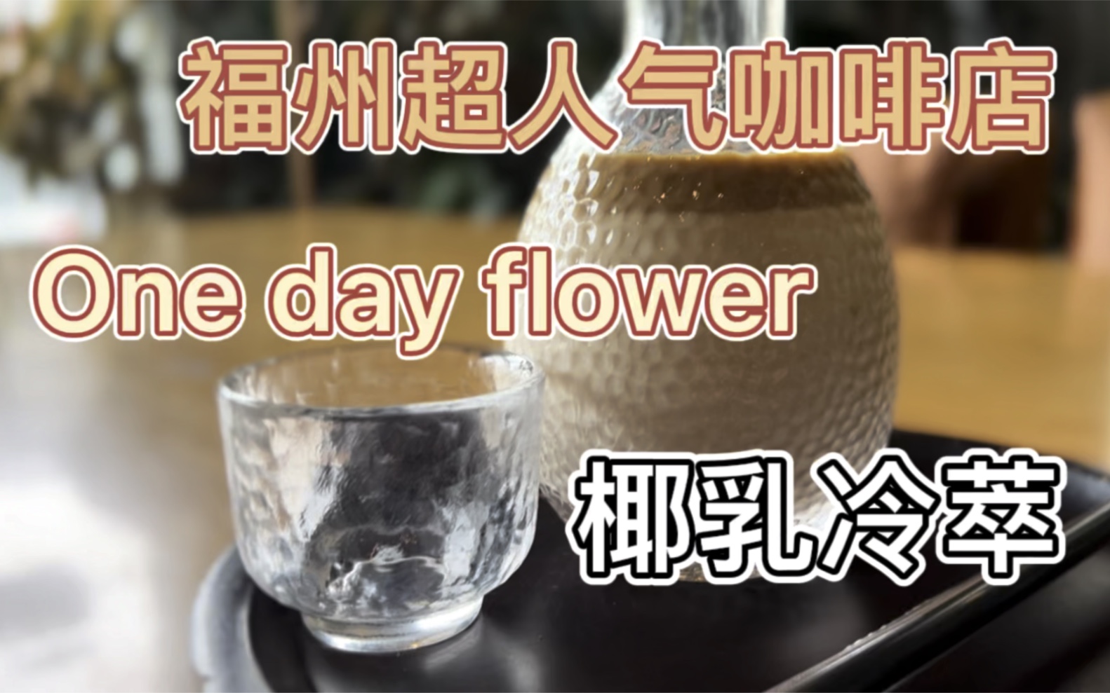 One day flower咖啡厅,超高的绿植覆盖率,繁忙的生活里偶尔抽空去放松坐坐会很愉快吧!|福州大学过期美食博主的探店日常哔哩哔哩bilibili