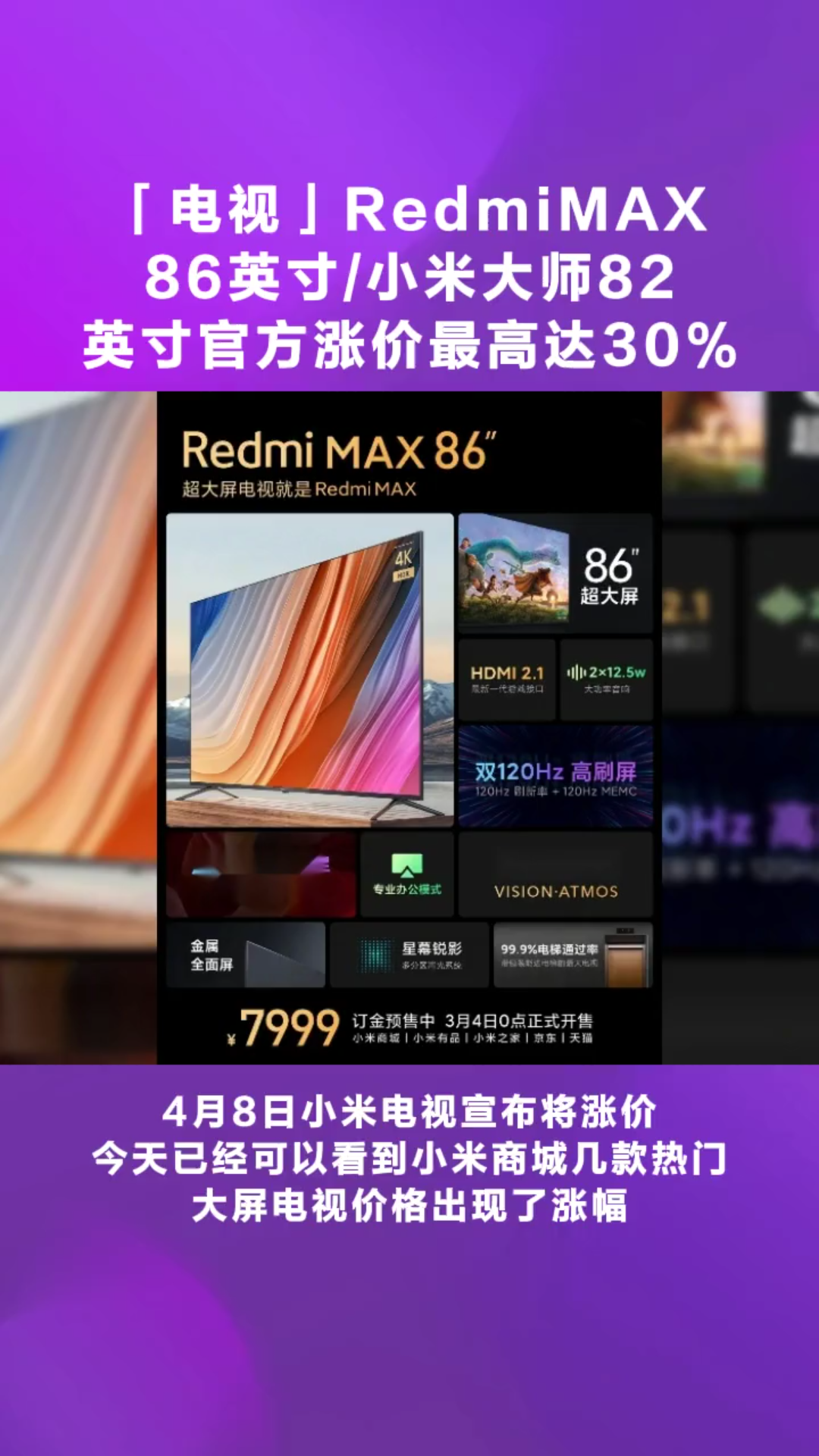 redmimax 86英寸/小米大师82英寸官方涨价最高达30