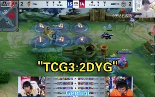 TCG3:2DYG，各直播间反应！