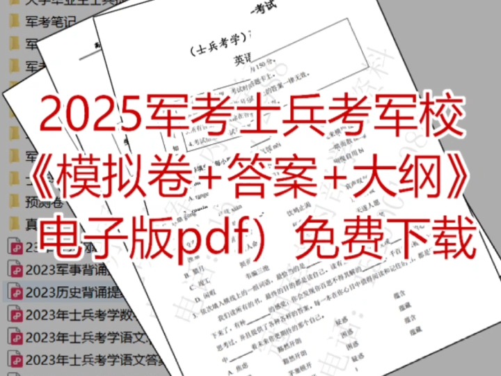 2025军考士兵考军校高中起点全科目《模拟卷+答案+大纲》汇总(电子版pdf)免费分享链接 2025军考网课资源 军考教材推荐 军考数学 军考军事知识点总结...