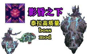 Download Video: 泰拉高质量bossMOD！影昏之下——bugのmod推荐第三十五期！