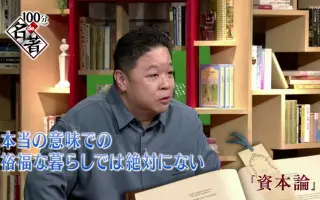 論 de 資本 100 名著 分