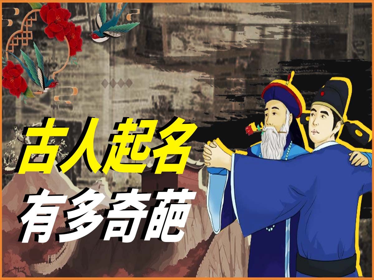 古人起名能有多离谱?哔哩哔哩bilibili