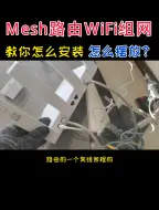 家庭mesh路由如何组网？教你mesh无线组网