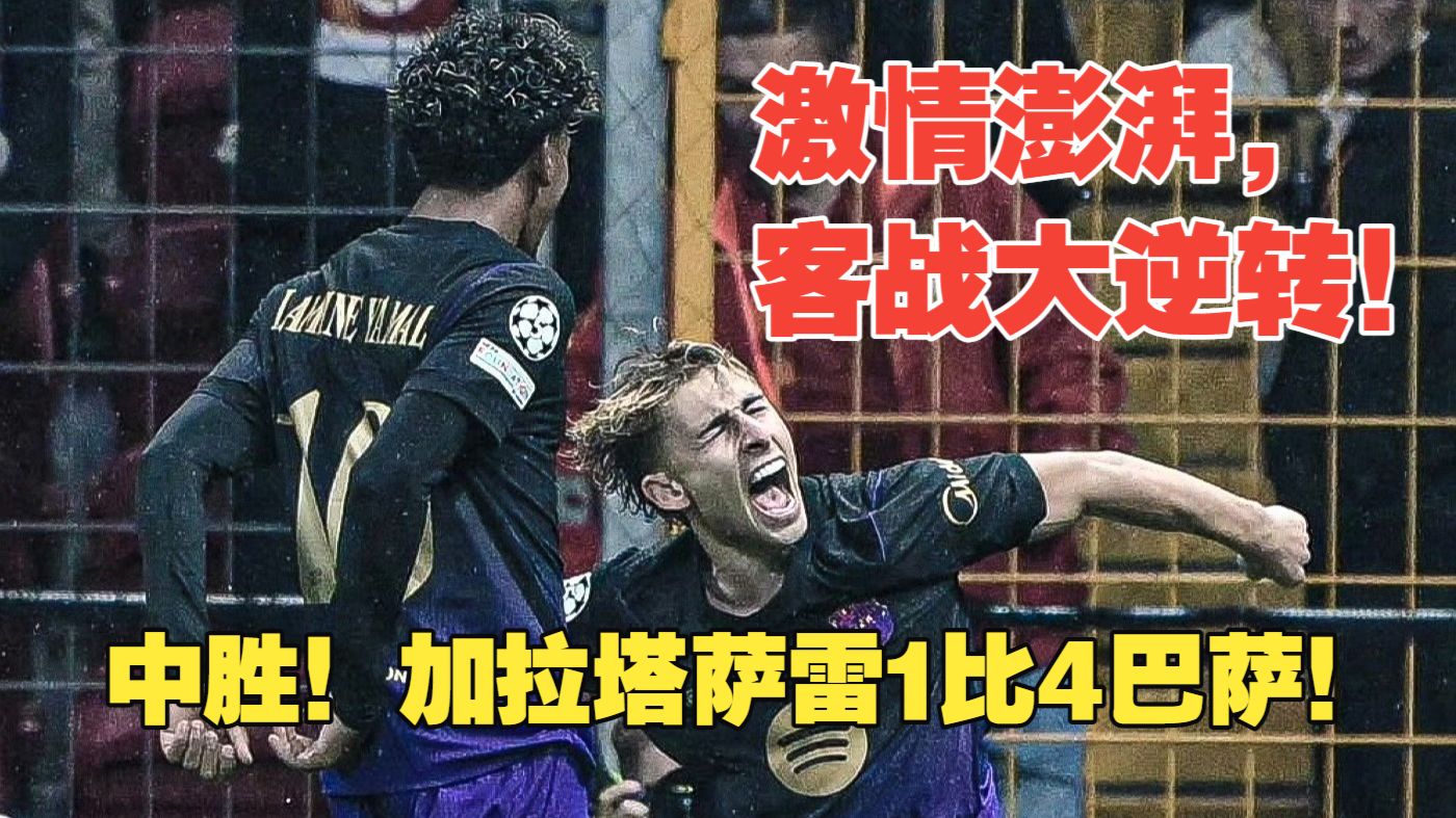 【真实解说】加拉塔萨雷1比4巴萨！佩德里大师发挥，亚马尔两送助攻全场最佳！奥斯梅恩7次越位，新葡7莱奥助攻！戈登、费尔明、坎塞洛、阿德耶米