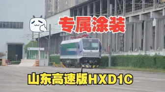 Скачать видео: 【中车资阳】专属涂装的山东高速HXD1C