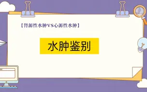 Télécharger la video: 【医学小知识点总结】肾源性水肿VS心源性水肿{诊断学}