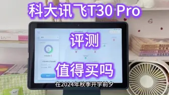 Скачать видео: 科大讯飞T30Pro评测，有必要买吗？科大讯飞学习机T30Pro怎么样？