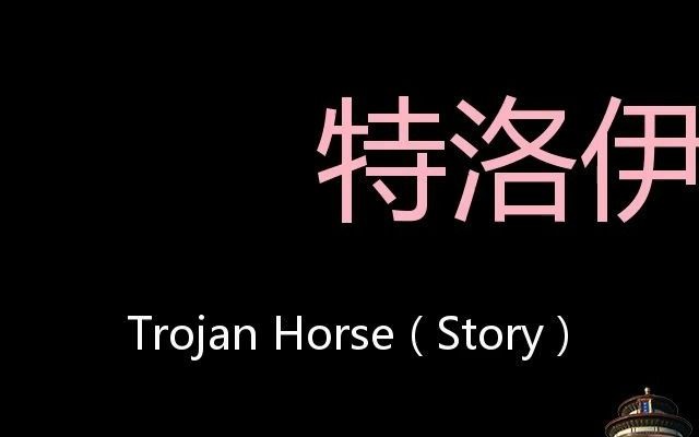 特洛伊木马 Chinese Pronunciation Trojan Horse ( Story )哔哩哔哩bilibili