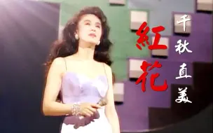 Download Video: 【千秋直美】丧夫隐退前最后的单曲——红花（中日双语字幕）（AKN字幕组）