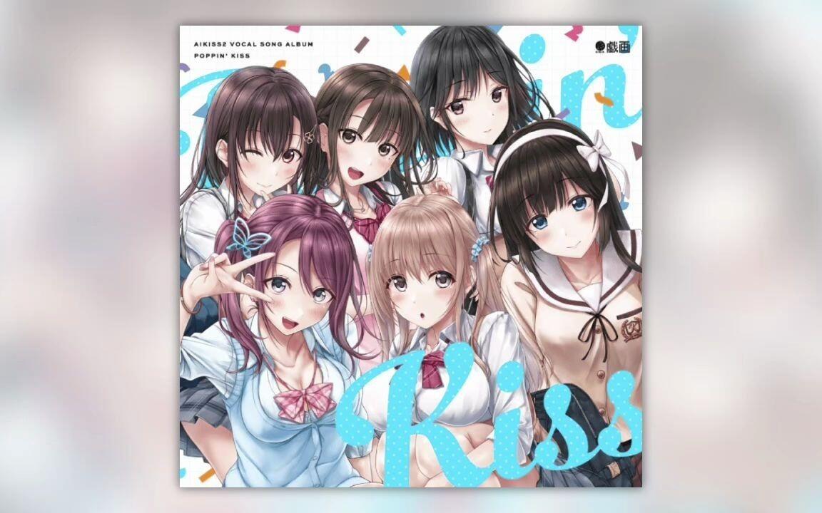 戯画】AIKISS2 VOCAL SONG ALBUM: POPPIN' KISS_哔哩哔哩_bilibili