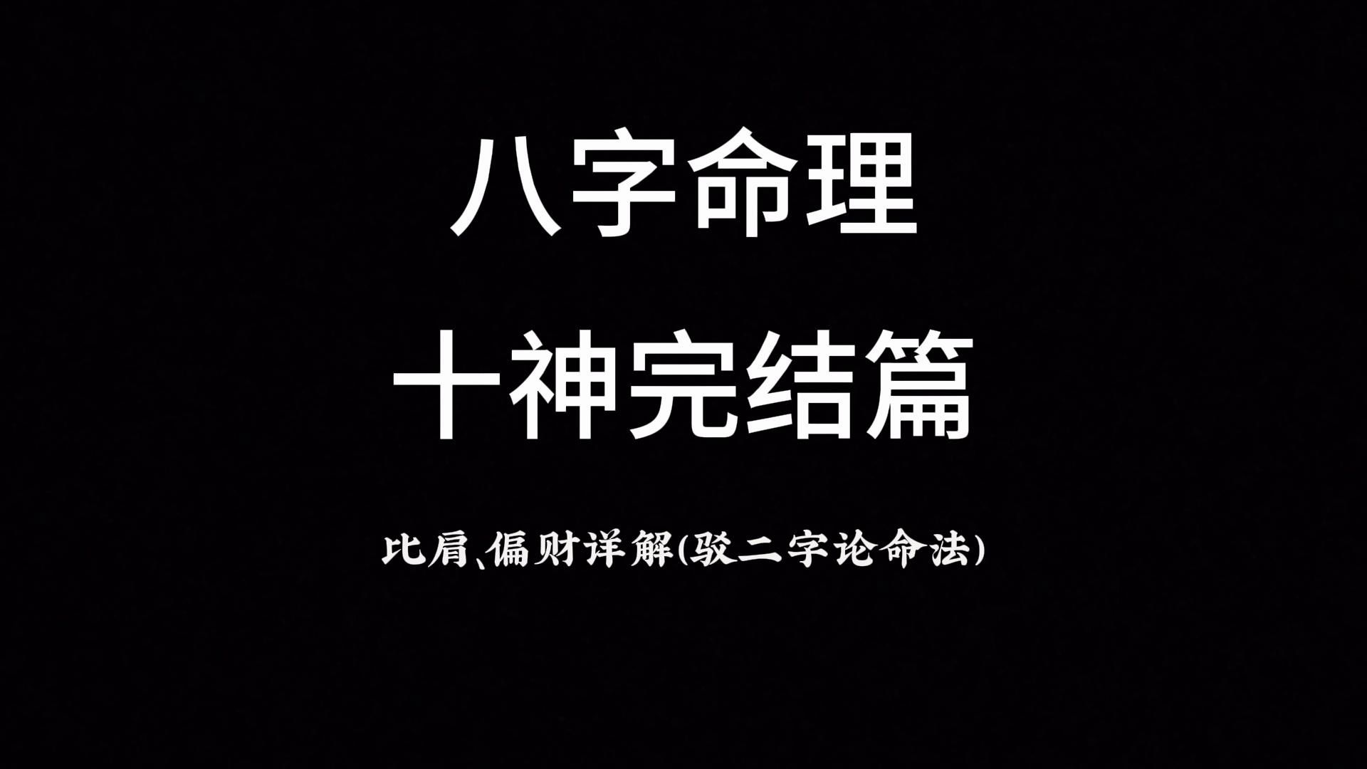 八字入门—十神完结篇(驳二字论命法)哔哩哔哩bilibili