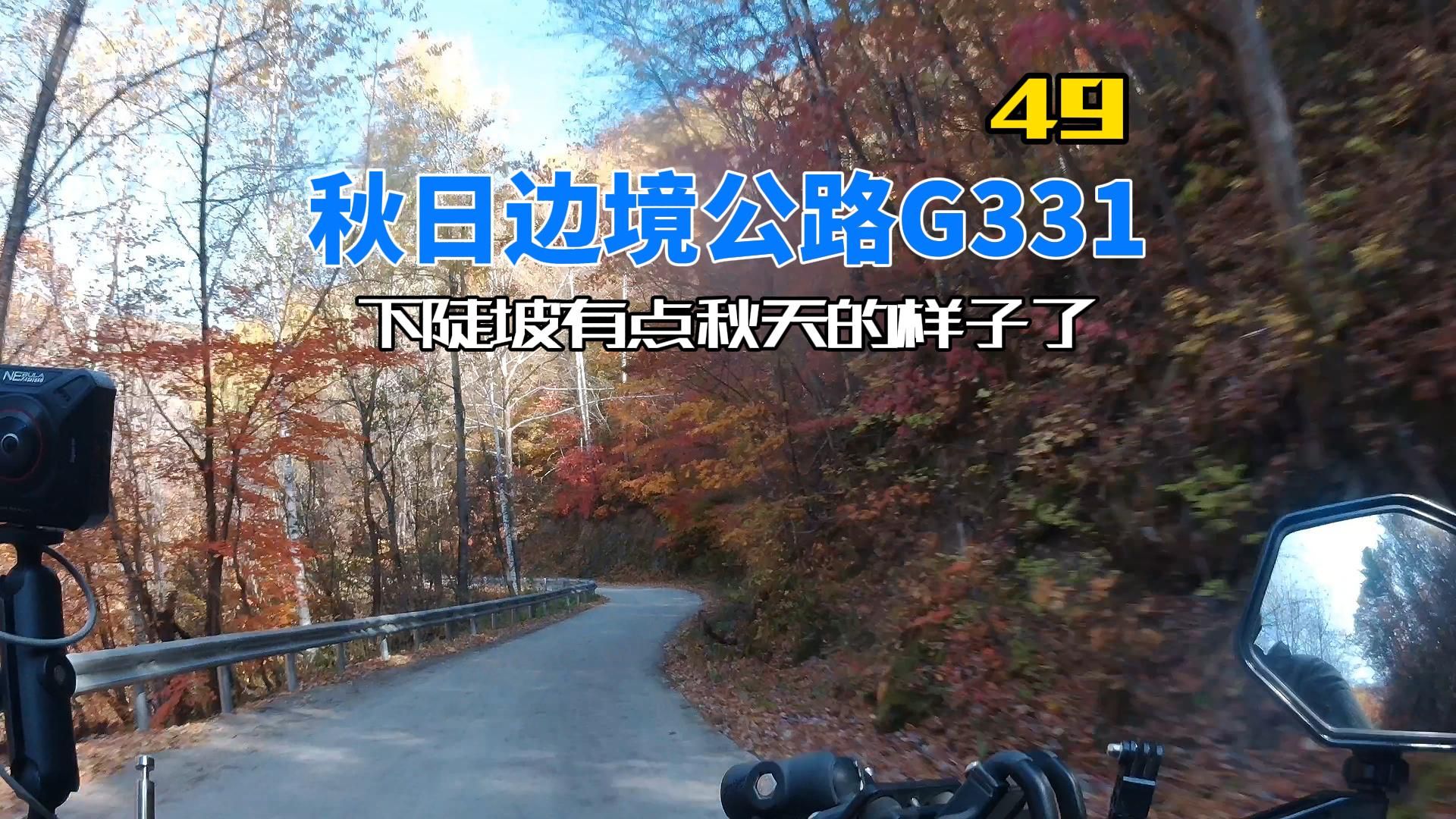 秋日边境公路g331系列49