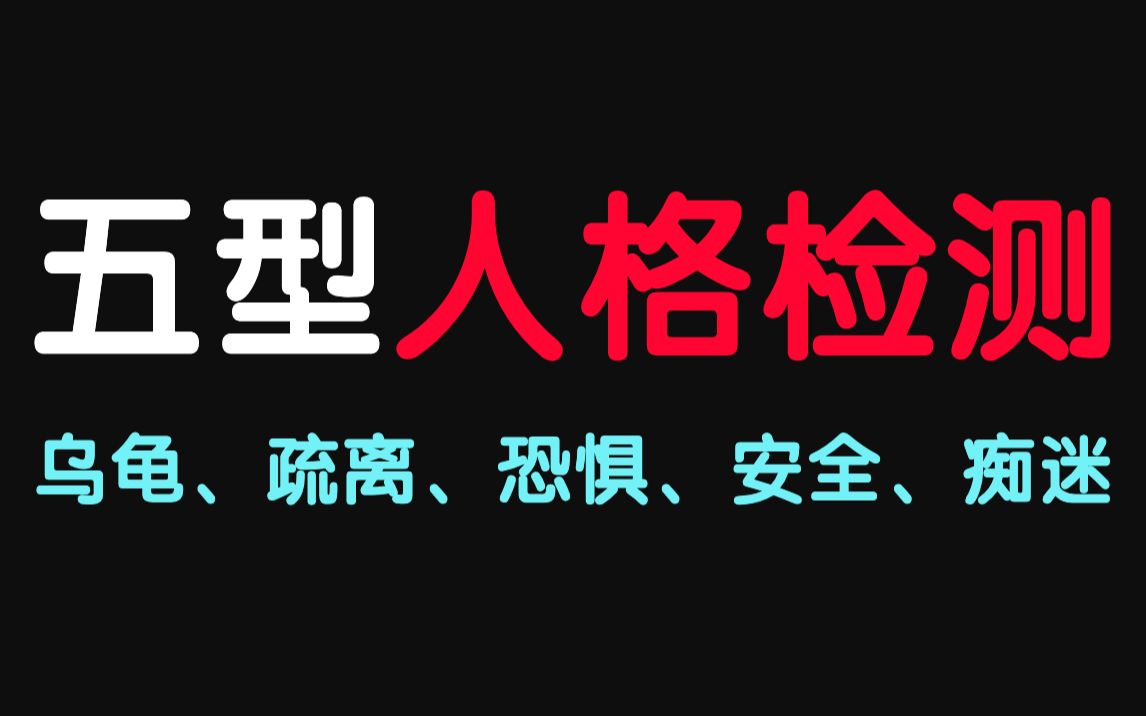 测测你是哪种依恋型人格,你会是哪一种人格呢?哔哩哔哩bilibili