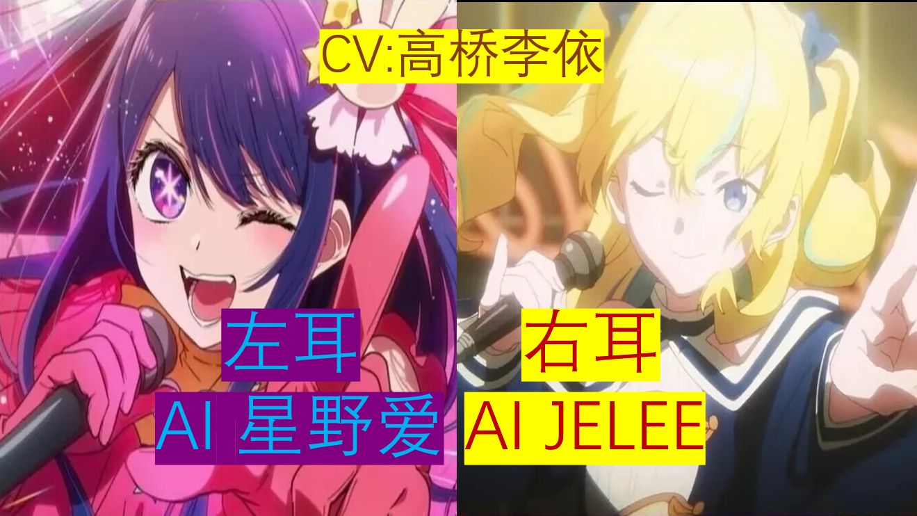 [AI星野爱*花音]《アイドル(偶像)》(双声道:左耳:AI星野爱 右耳:AI花音 )cv:高桥李依哔哩哔哩bilibili