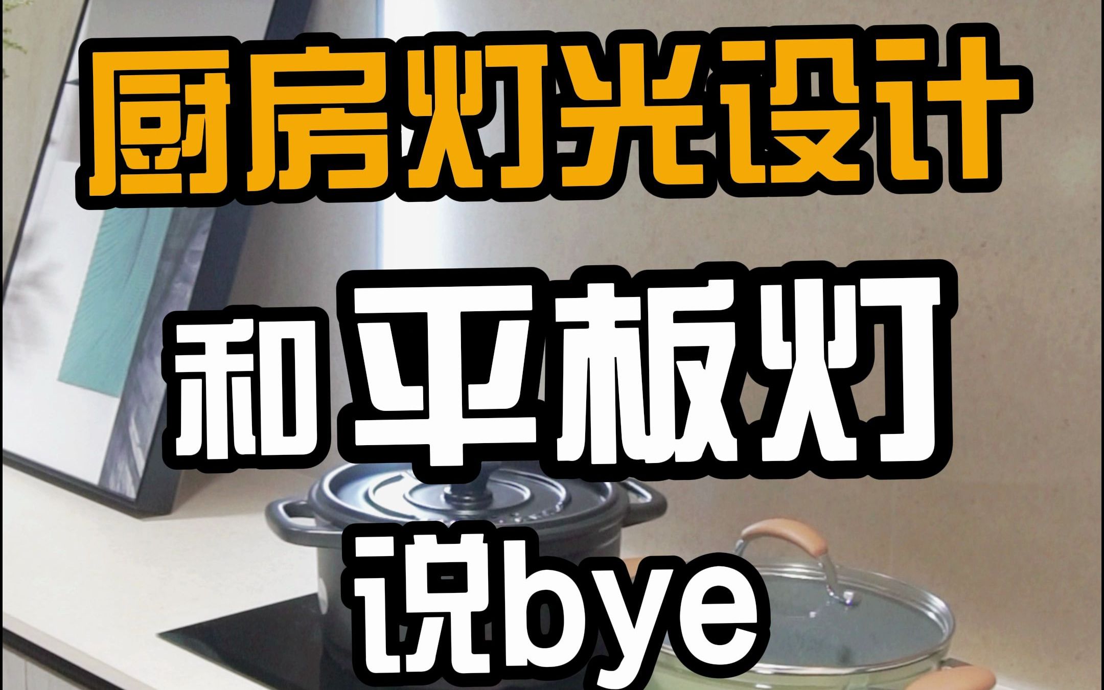 厨房灯光设计和平板灯说Bye哔哩哔哩bilibili