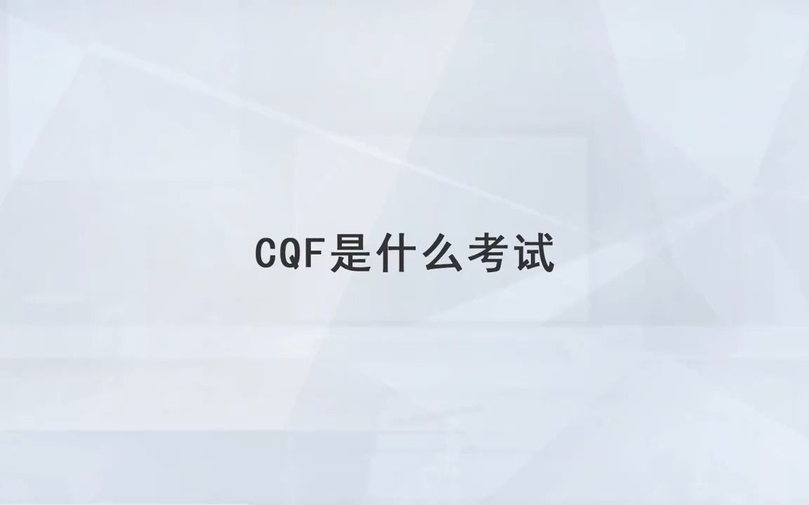 【高顿教育】CQF是什么考试哔哩哔哩bilibili