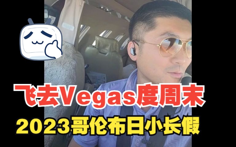 【我的Private Jet飞行自驾游】2023年哥伦布日小长假去vegas哔哩哔哩bilibili