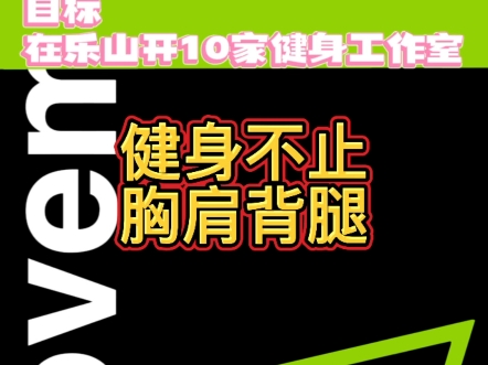 每次听到会员的正向反馈,就更加有动力,坚持去做好我们的课程,因为大众健身不止肩背腿.哔哩哔哩bilibili