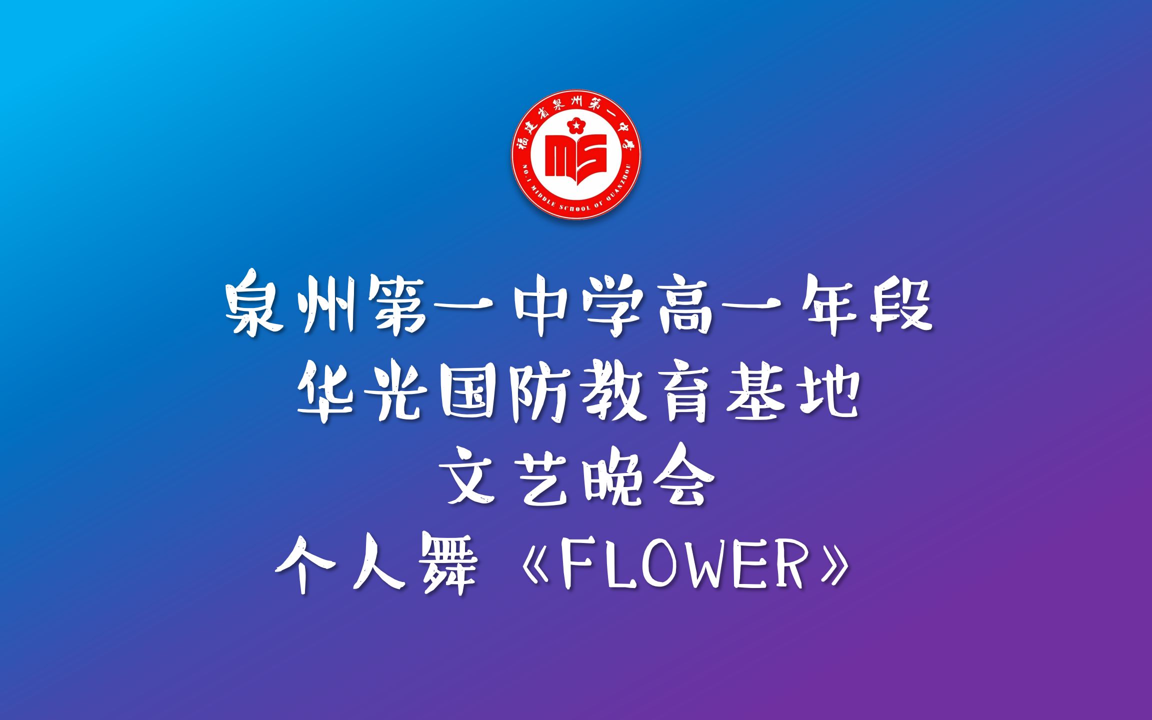 【泉州第一中学军训文艺晚会 单品】个人舞《FLOWER》哔哩哔哩bilibili