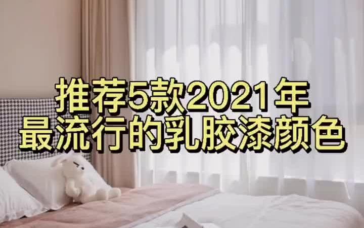 推荐五款2021年最就流行的乳胶漆颜色 乳胶漆哔哩哔哩bilibili