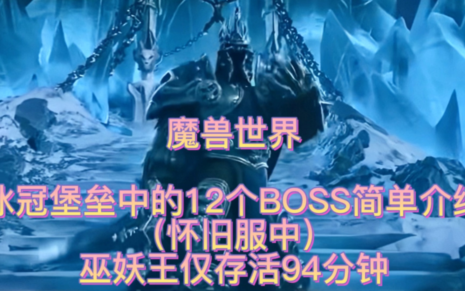 魔兽世界:冰冠堡垒中的12个BOSS简单介绍,巫妖王仅存活94分钟魔兽世界