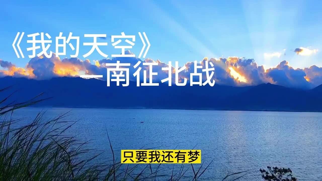 好歌推薦:《我的天空》南征北戰,再見我的眼淚和失敗