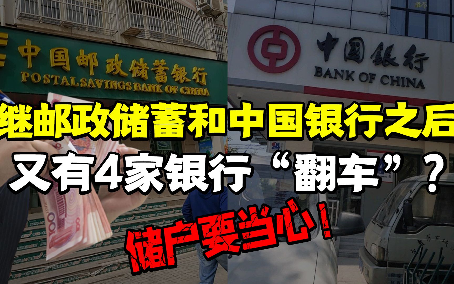 继中国银行和邮政储蓄之后,这4家银行也“翻车”了?储户要当心哔哩哔哩bilibili