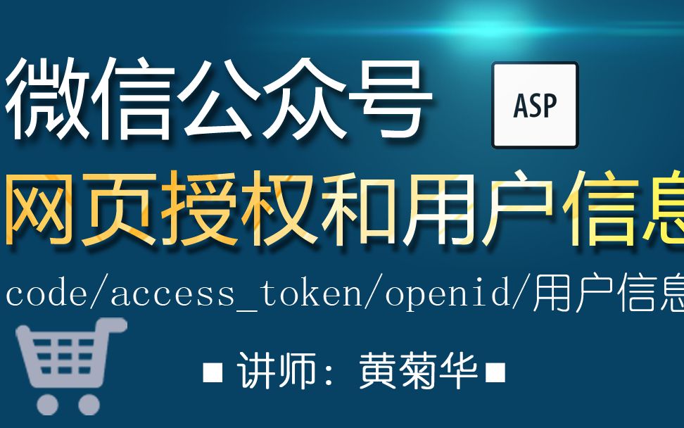 asp获取微信公众号网页授权和用户信息(code、accesstoken、openid等)哔哩哔哩bilibili