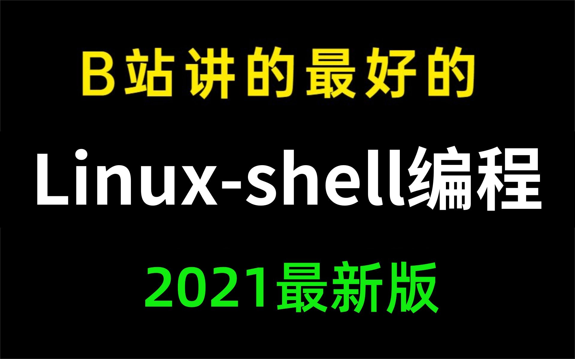 B站讲的最好的Linuxshell脚本教程,2021最新版Linuxshell从入门到精通全套完整版(适合Linuxshell入门、初学Linux小白)哔哩哔哩bilibili