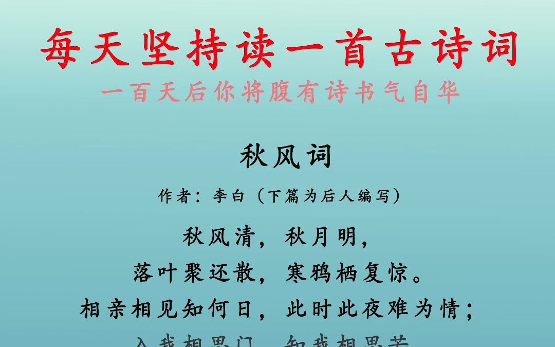 [图]秋风词 李白最美的一首相思诗，句句凄美： 秋风清，秋月明。 落叶聚还散，寒鸦栖复惊。 相思相见知何日？此时此夜难为情！