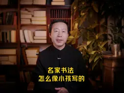 Video herunterladen: 名家书法怎么像小孩写的