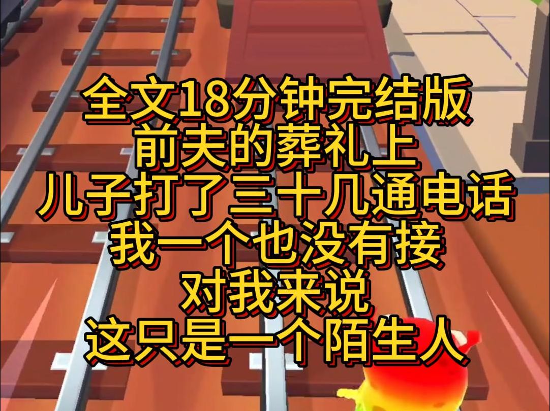 【完结篇】前夫的葬礼上,儿子打了三十几通电话.我一个也没有接,对我来说,这只是一个陌生人.哔哩哔哩bilibili