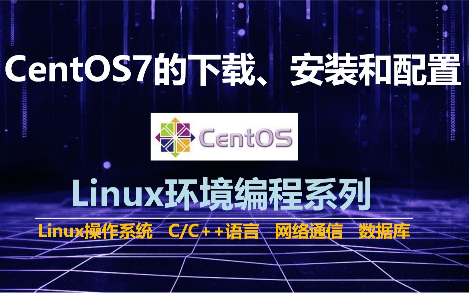 CentOS7的下载、安装和配置哔哩哔哩bilibili