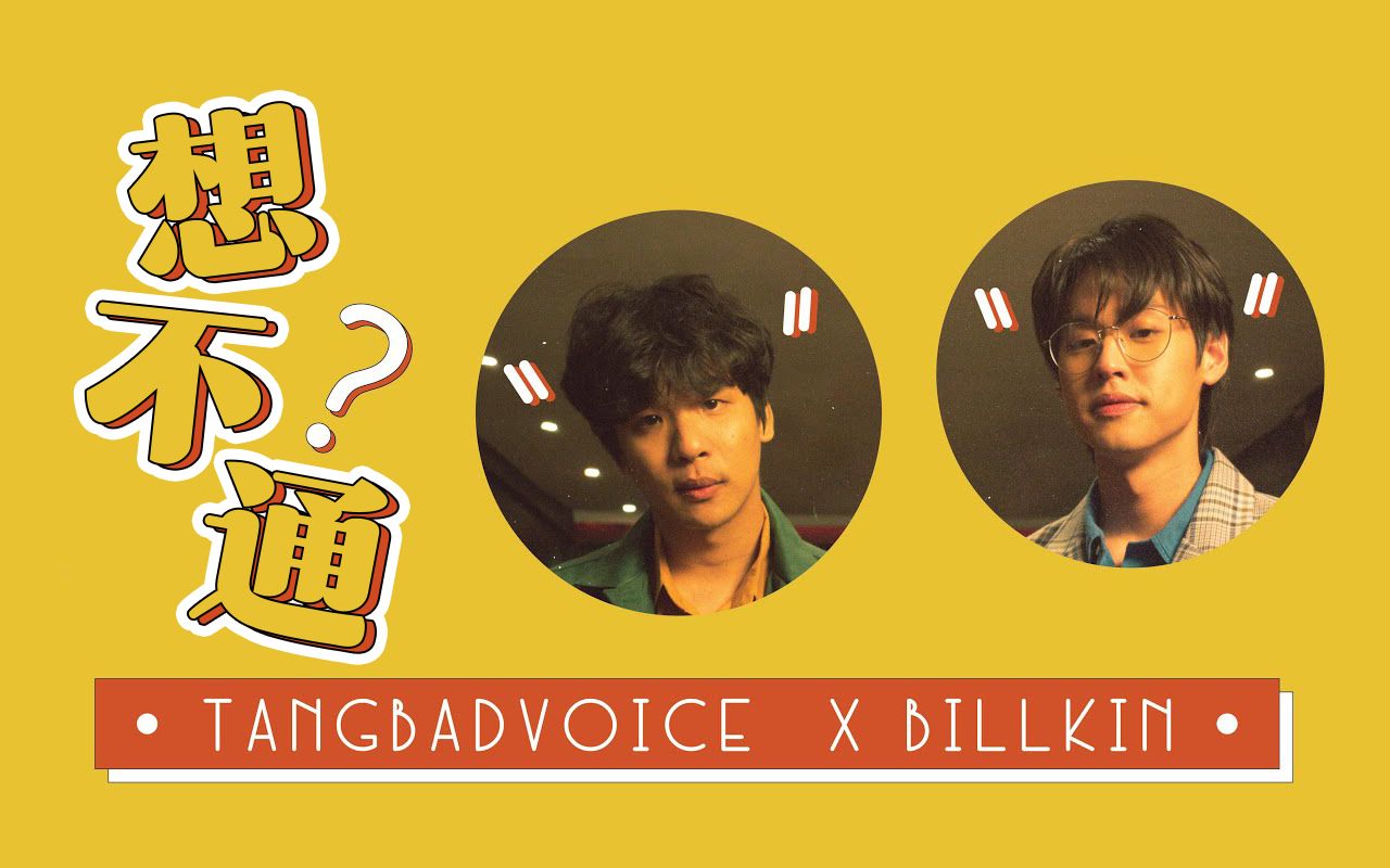 [图]【中泰双字】【BILLKIN】TangBadVoice X Billkin - คิดไม่ออก（想不通）官方MV和彩蛋花絮