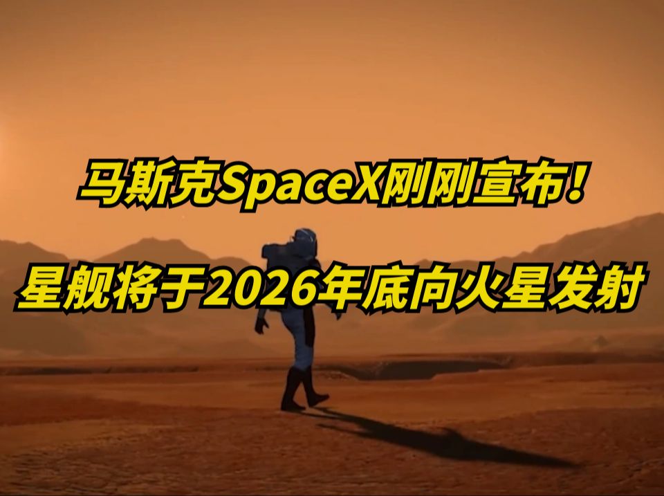 马斯克SpaceX宣布:2026年底向火星发射星舰!太疯狂了!哔哩哔哩bilibili