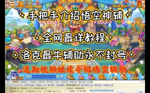 Download Video: 悟空辅助全网最详教程。手把手交你使用