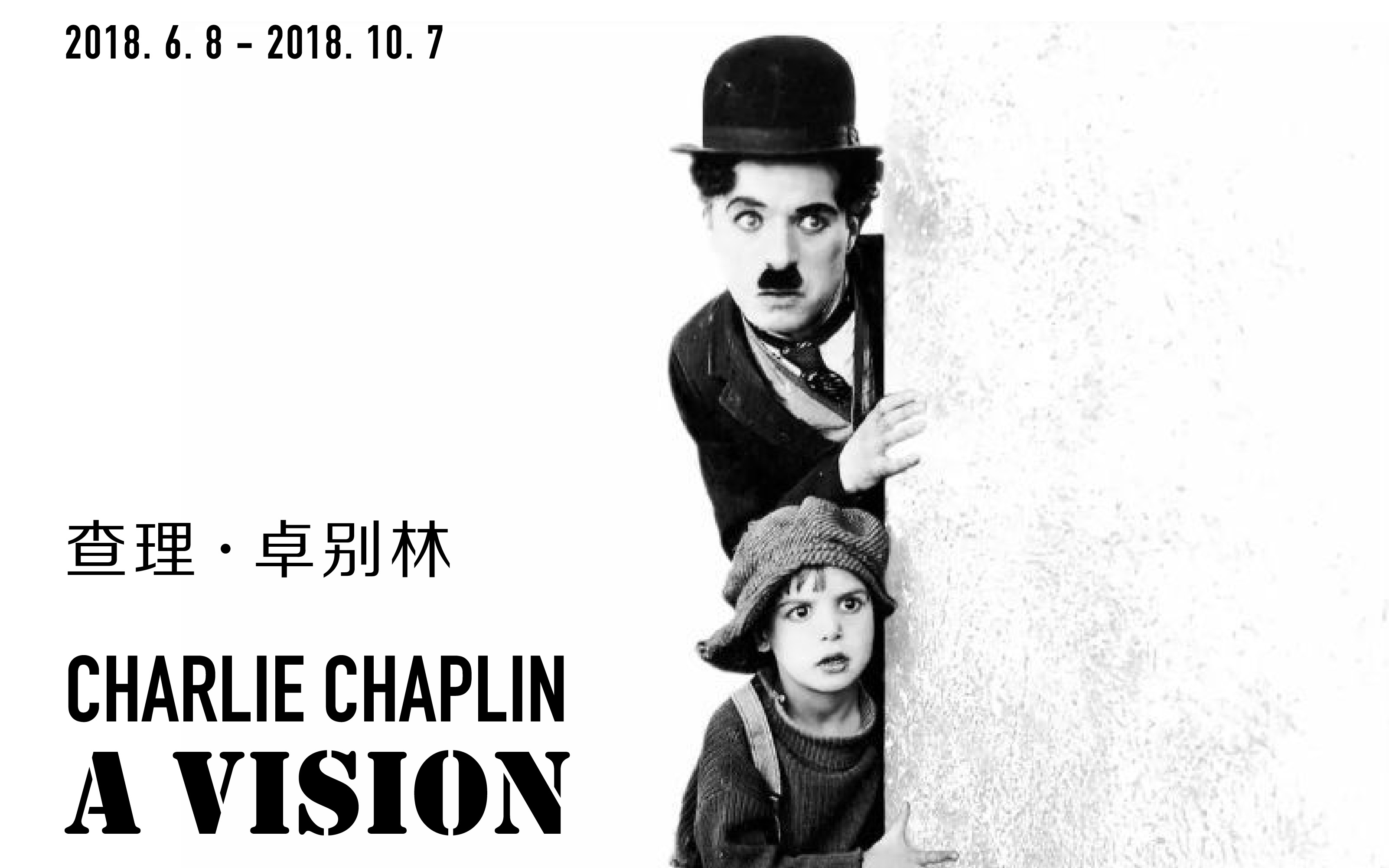 【一人观】看展:喜剧之王"查理·卓别林:卓眼视界"全球首次大型回顾展